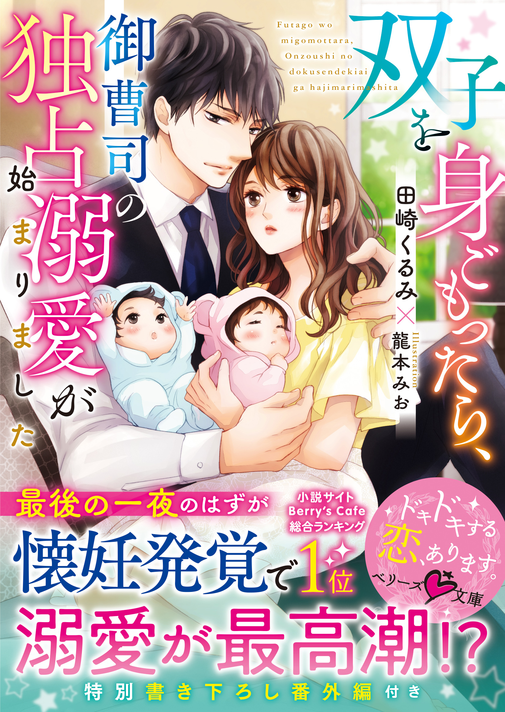 双子を身ごもったら、御曹司の独占溺愛が始まりました