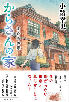 からさんの家 まひろの章
