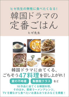 ヒゼ先生の無性に食べたくなる! 韓国ドラマの定番ごはん