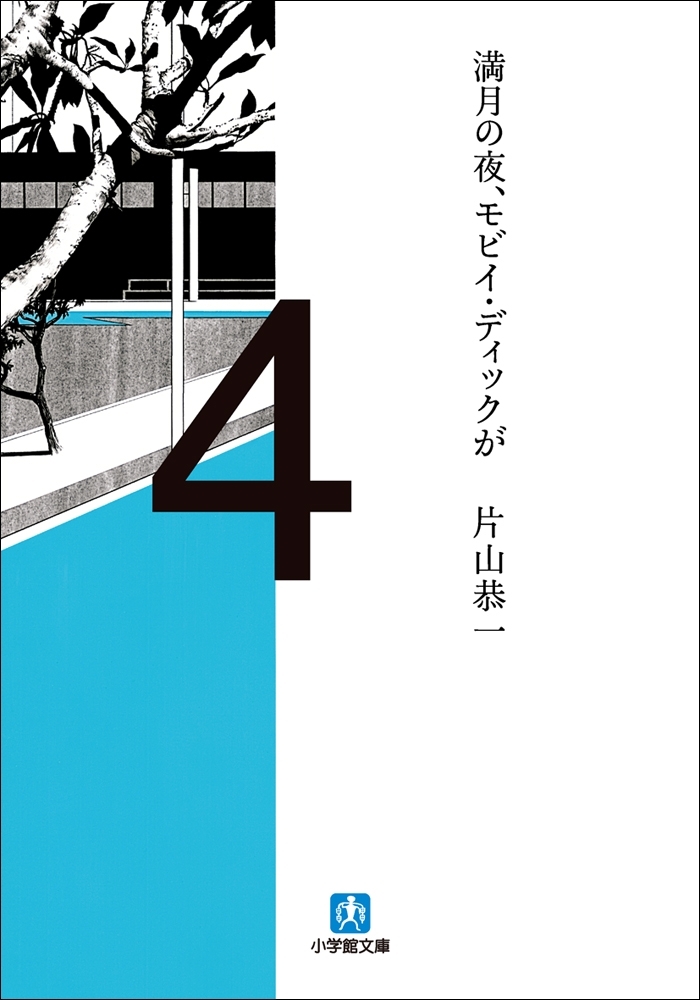 満月の夜、モビイ・ディックが
