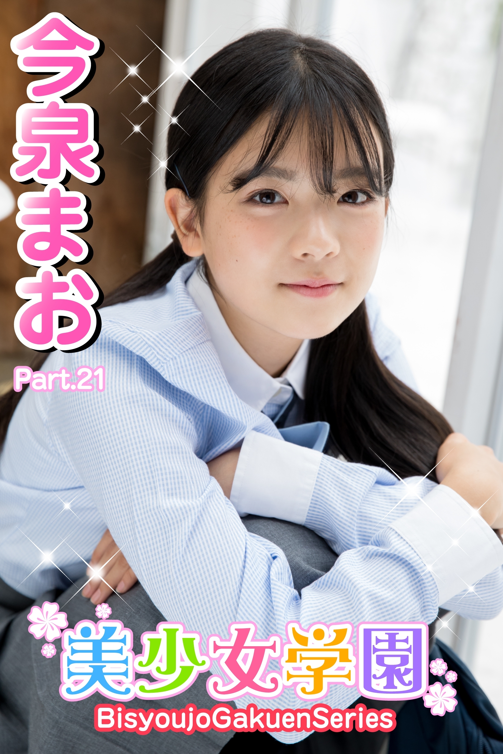 美少女学園　今泉まお　Part.21