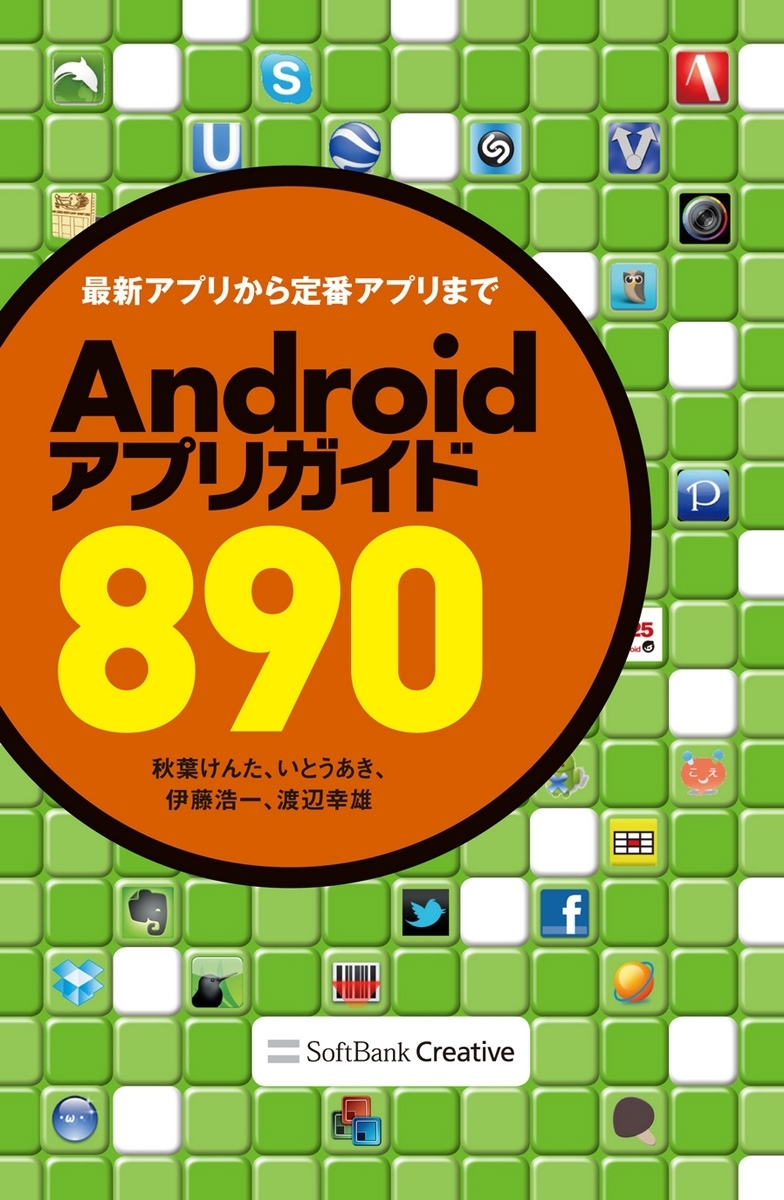 Androidアプリガイド890