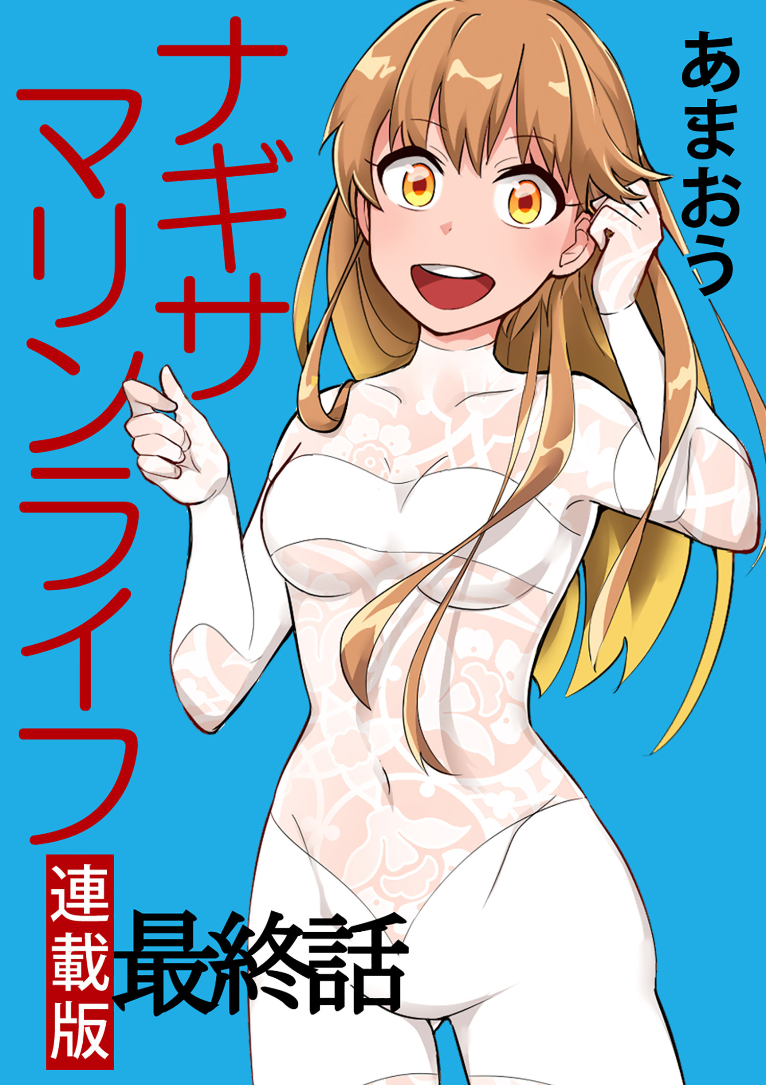 ナギサマリンライフ キスカ連載版