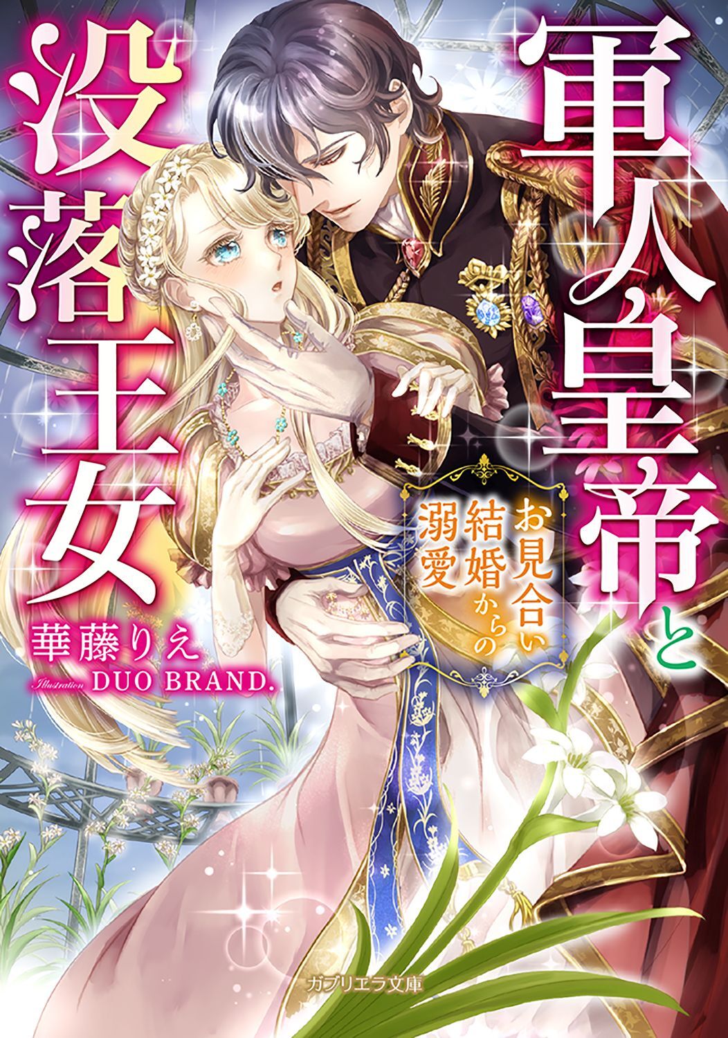 軍人皇帝と没落王女　お見合い結婚からの溺愛