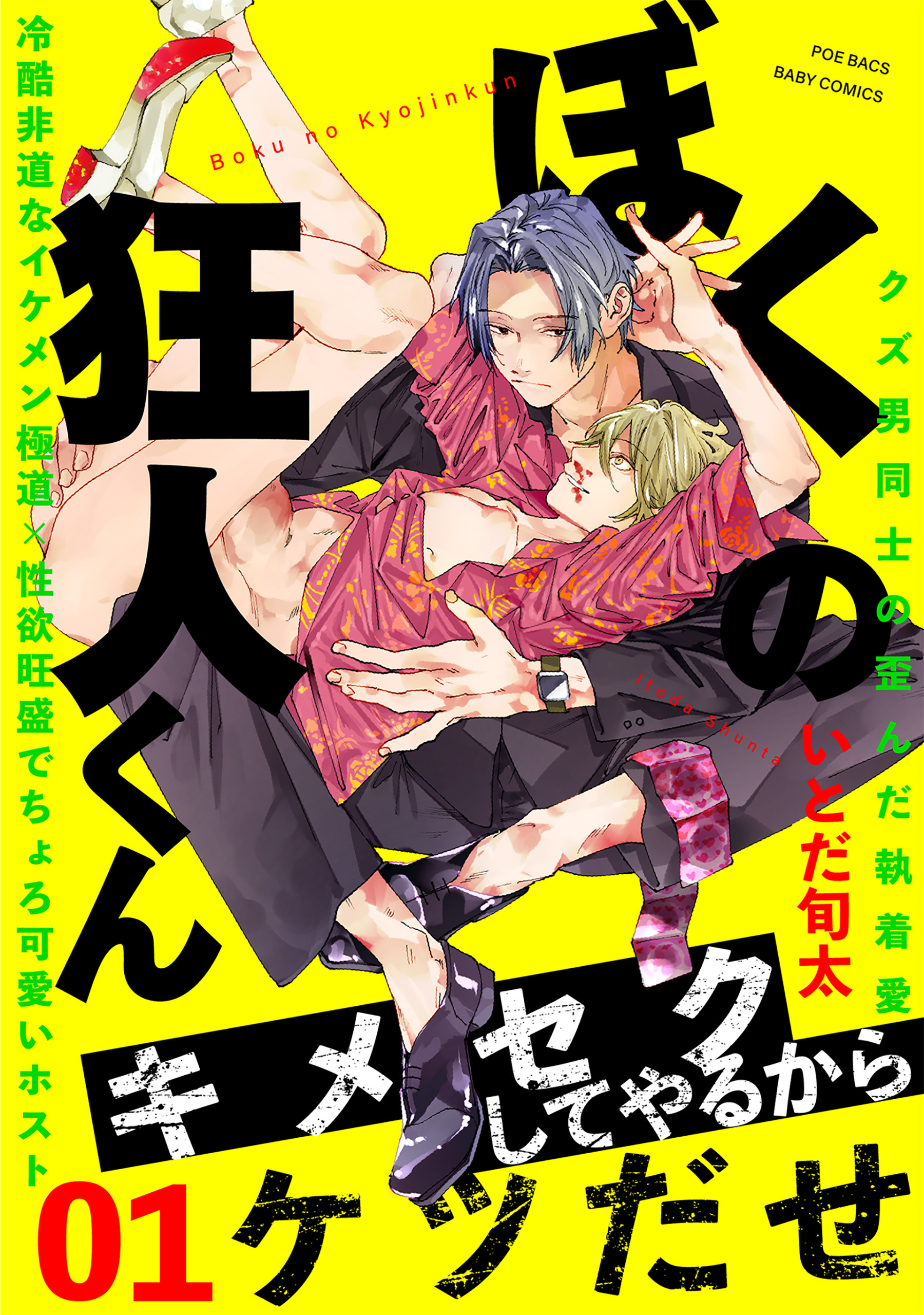 【期間限定　無料お試し版　閲覧期限2026年9月13日】ぼくの狂人くん(1)
