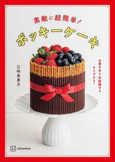 素敵に超簡単! ポッキーケーキ お菓子作り未経験でもすぐできる!