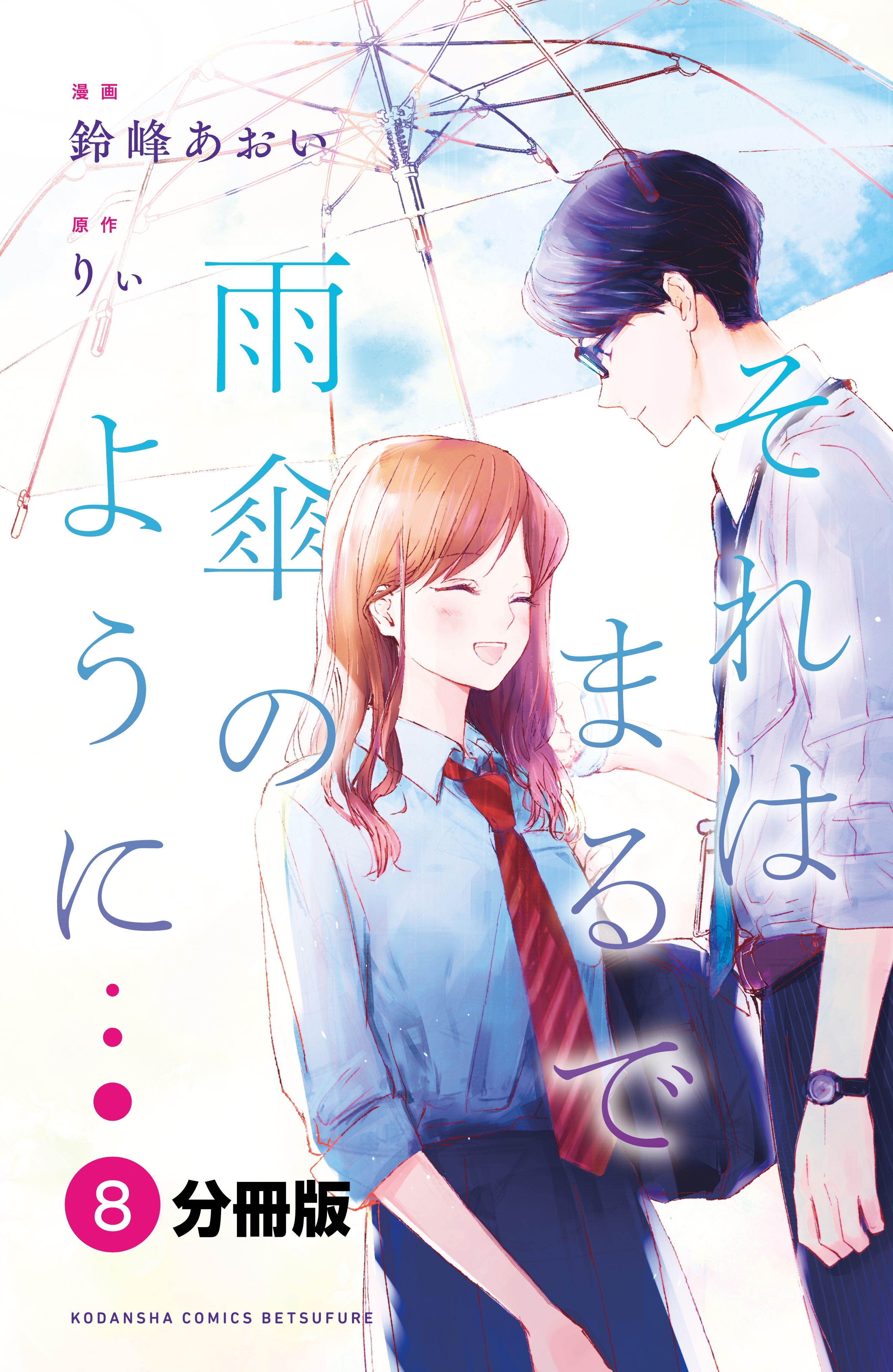 それはまるで雨傘のように 分冊版 ５ 無料 試し読みなら Amebaマンガ 旧 読書のお時間です