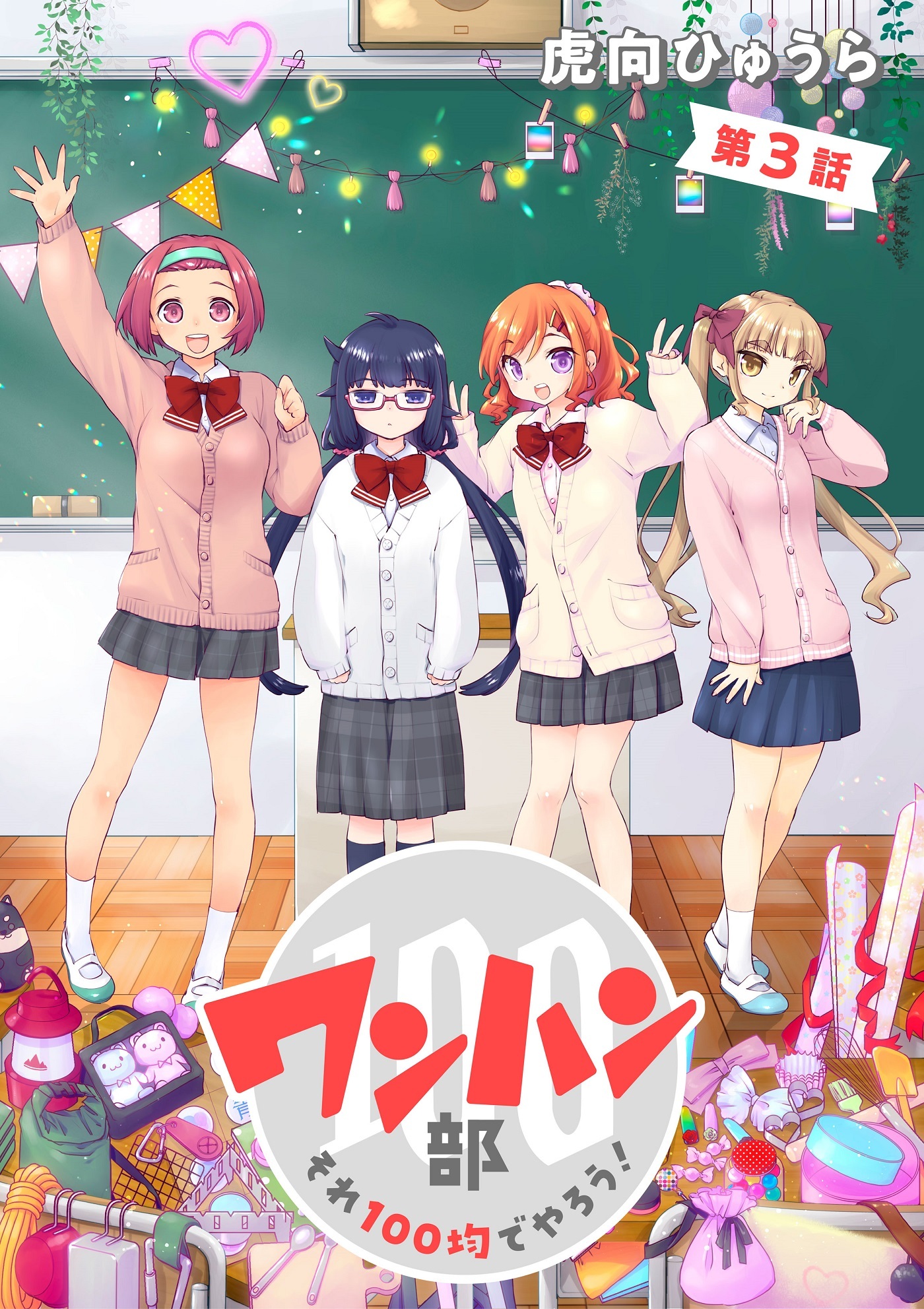 【期間限定　無料お試し版　閲覧期限2026年8月26日】ワンハン部　それ１００均でやろう！（３）
