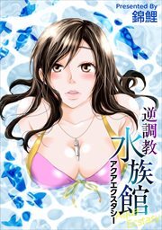 逆調教水族館　～アクアエクスタシー～