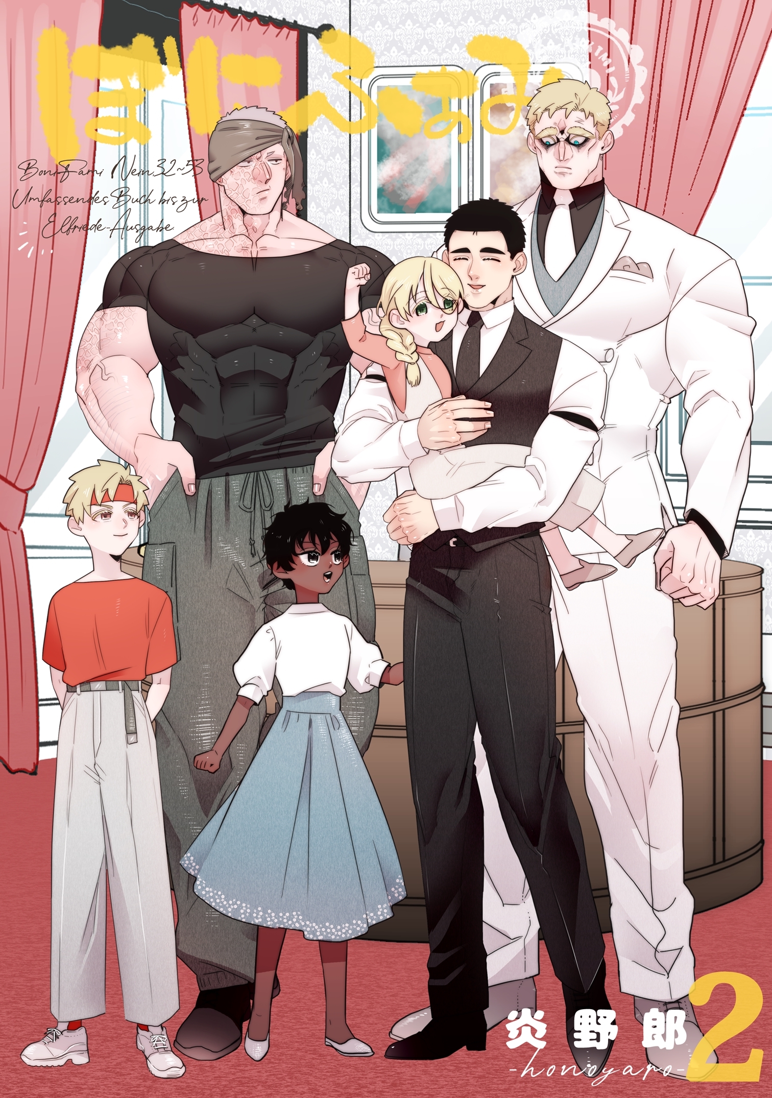 ぼにふぁみ 2巻 エリフレーデ編