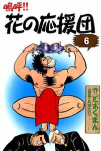 嗚呼 花の応援団 6 無料 試し読みなら Amebaマンガ 旧 読書のお時間です 嗚呼 花の応援団 6 無料 試し読みなら Amebaマンガ 旧 読書のお時間です