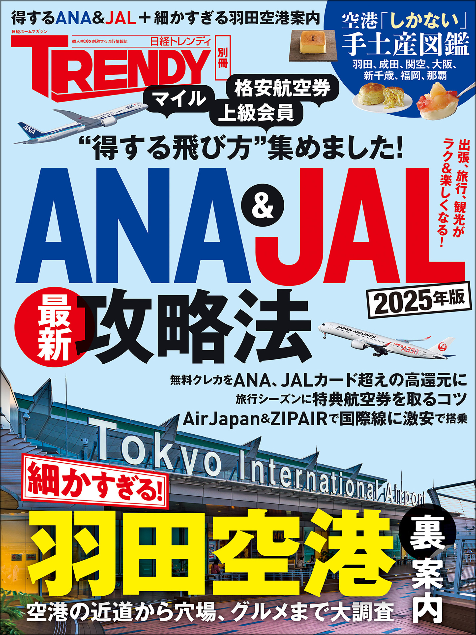 ANA＆JAL最新攻略法 2025年版
