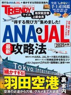 ANA&JAL最新攻略法 2025年版