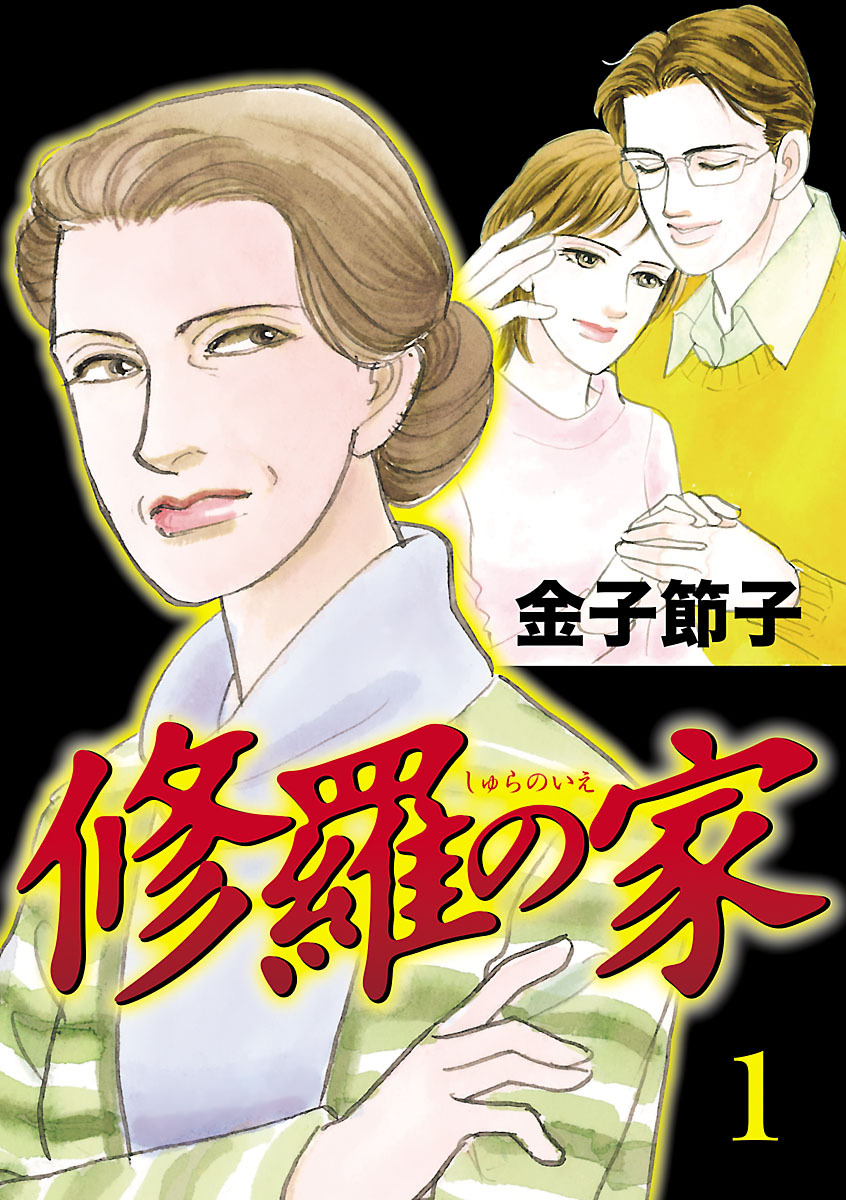 【期間限定　無料お試し版】修羅の家　1