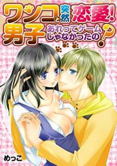 ワンコ男子と突然恋愛!あれってゲームじゃなかったの?