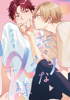 お前、俺のもんになれ!