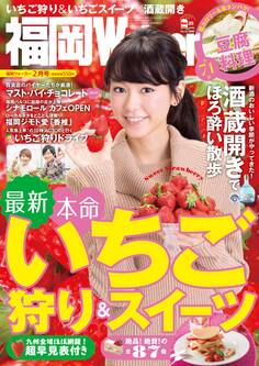 FukuokaWalker福岡ウォーカー 2016 2月号