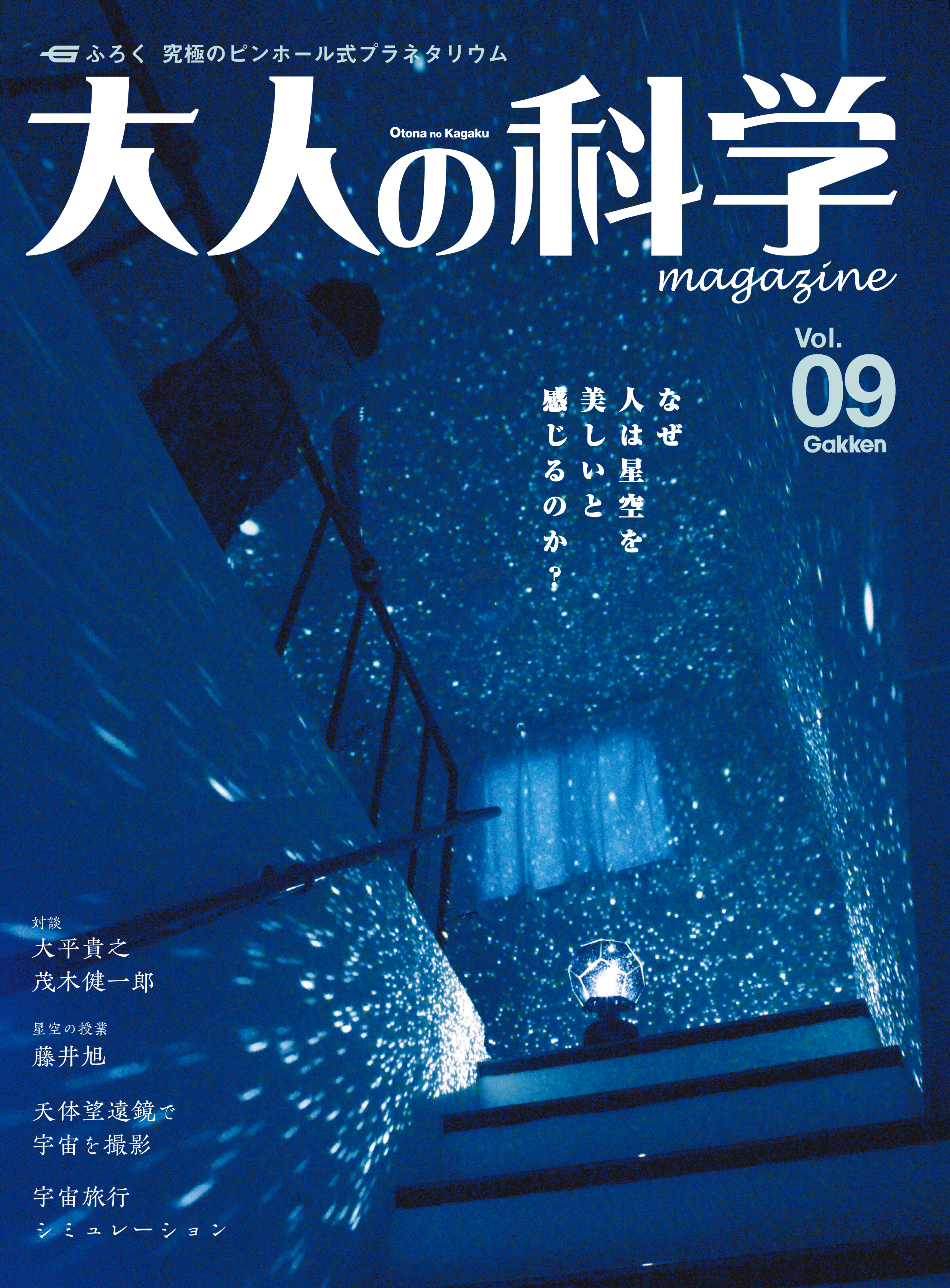 大人の科学マガジン Ｖｏｌ．０９（プラネタリウム）