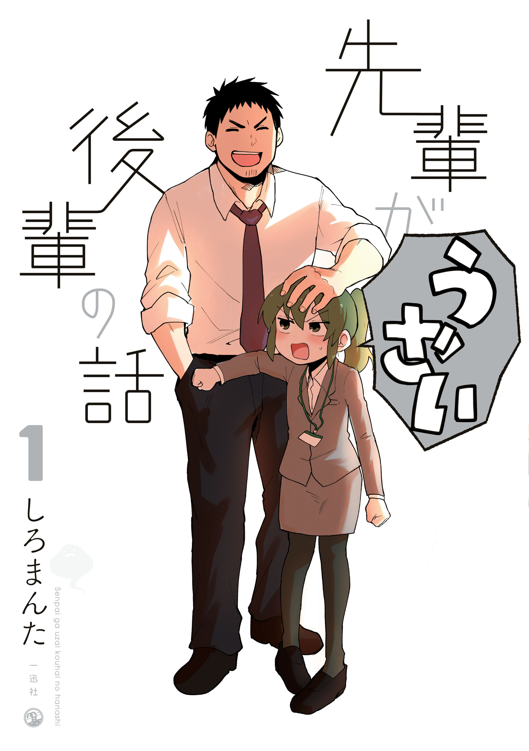 【期間限定　無料お試し版】先輩がうざい後輩の話: 1