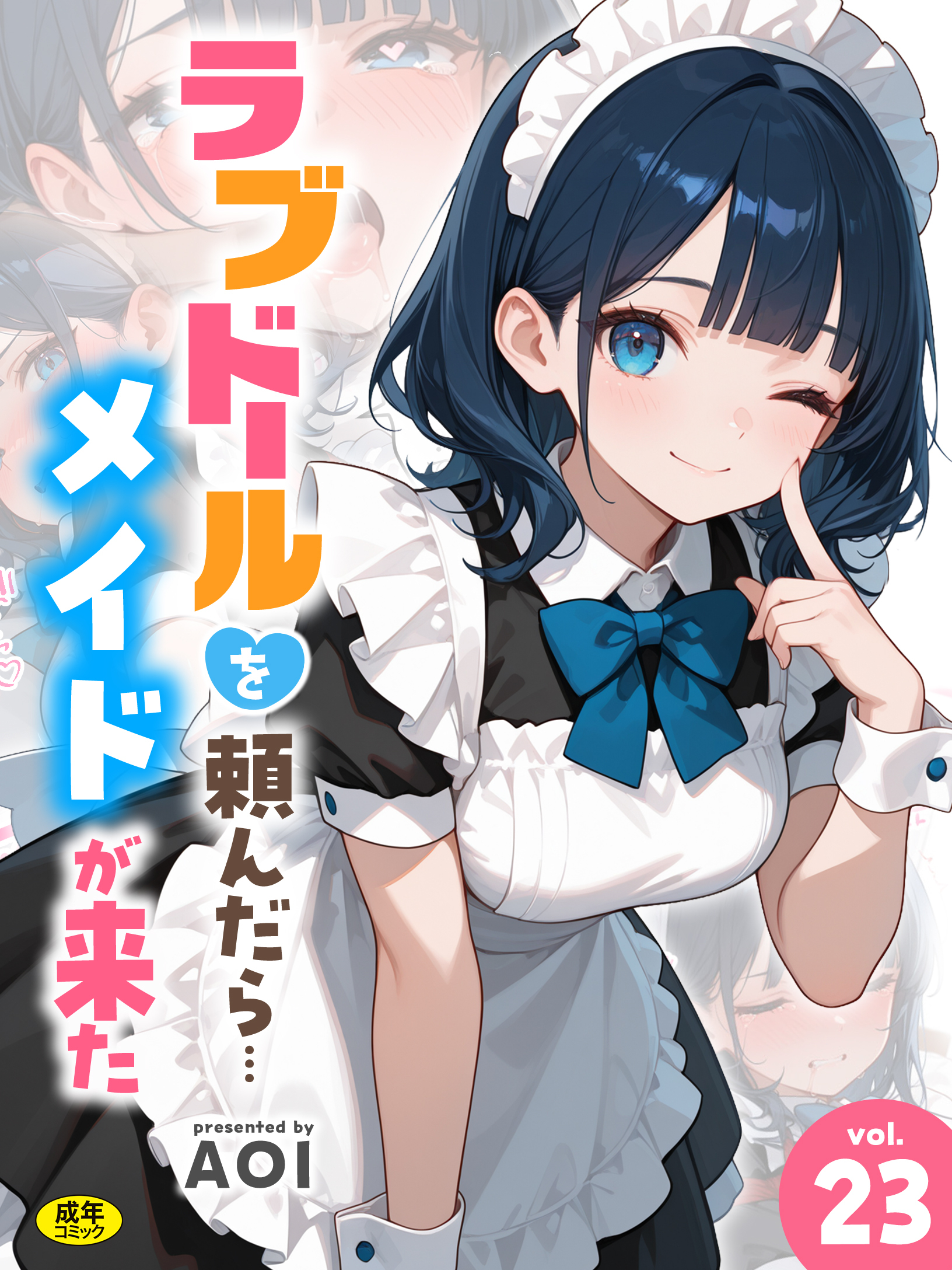 ラブドールを頼んだら…【18禁】