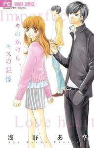 スキのかけら、キスの記憶