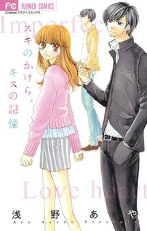 スキのかけら、キスの記憶