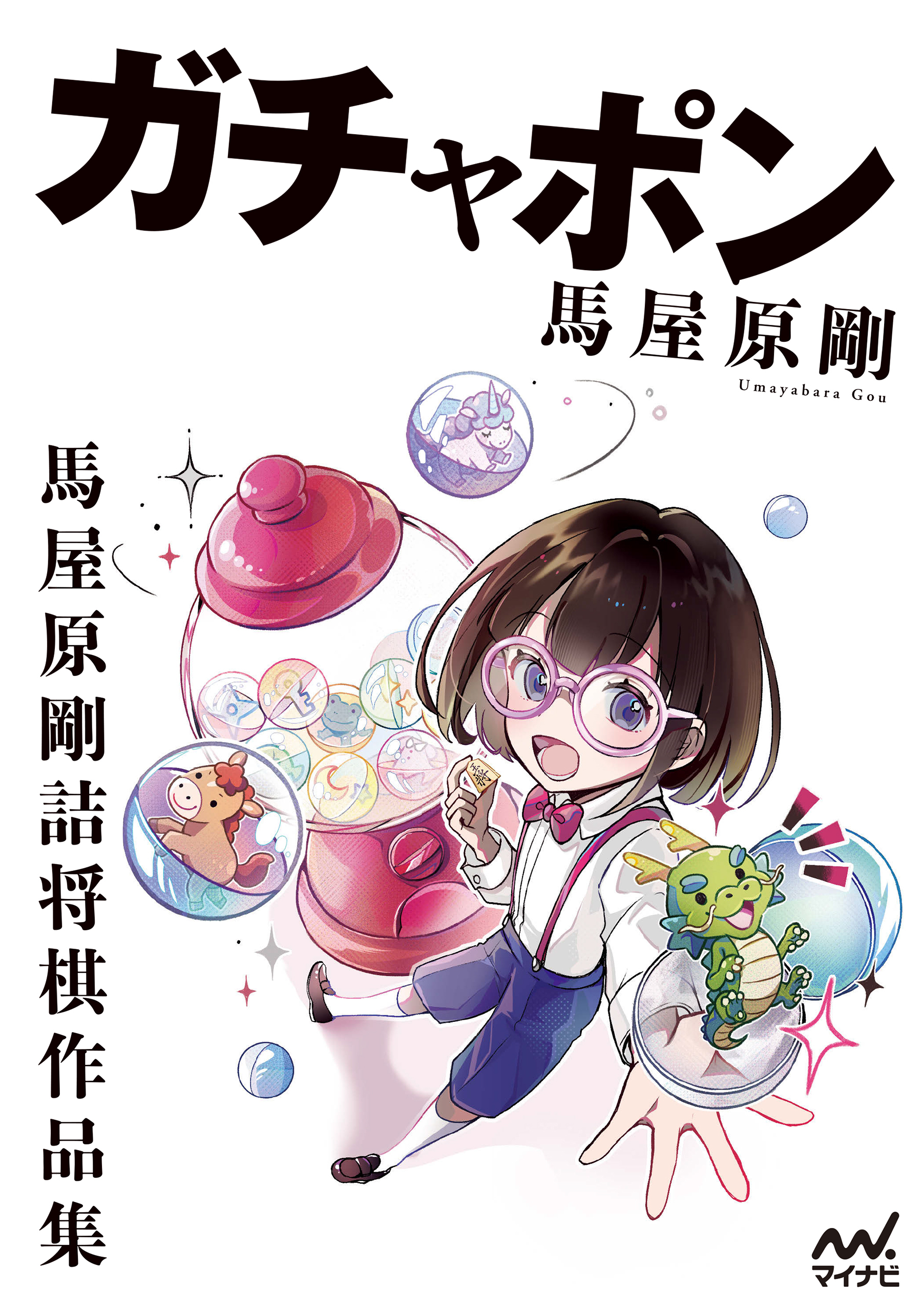 ガチャポン　馬屋原剛詰将棋作品集