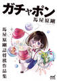 ガチャポン 馬屋原剛詰将棋作品集