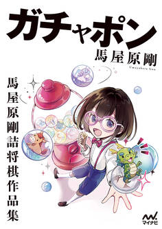 ガチャポン 馬屋原剛詰将棋作品集