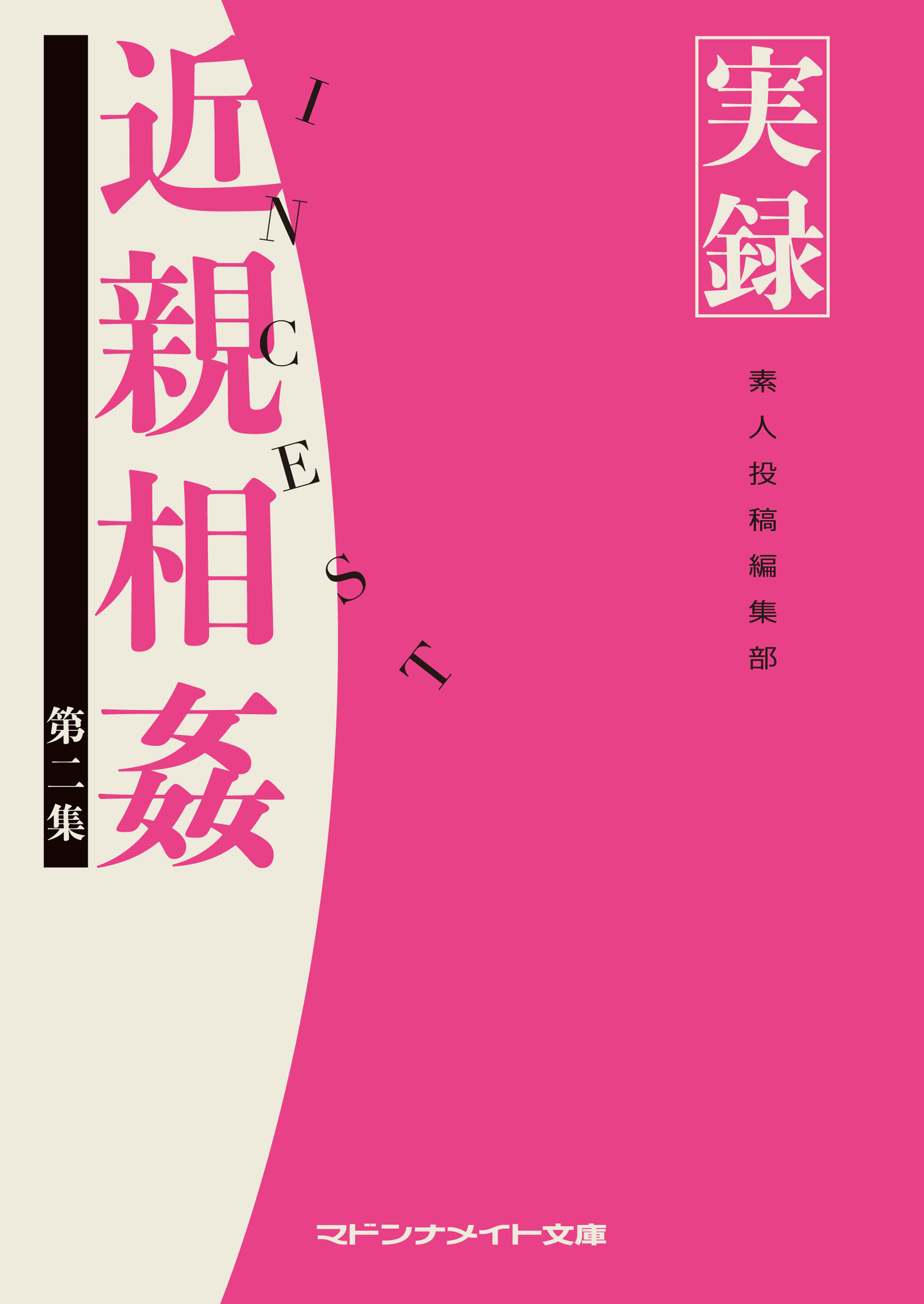 実録　近親相姦