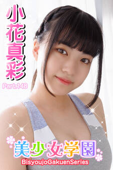 美少女学園 小花真彩 Part.148