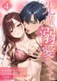 先輩、溺愛させて。 ~地味系後輩の本性は私だけの激甘彼氏~4 R18版【タテヨミ】
