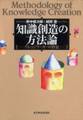 知識創造の方法論