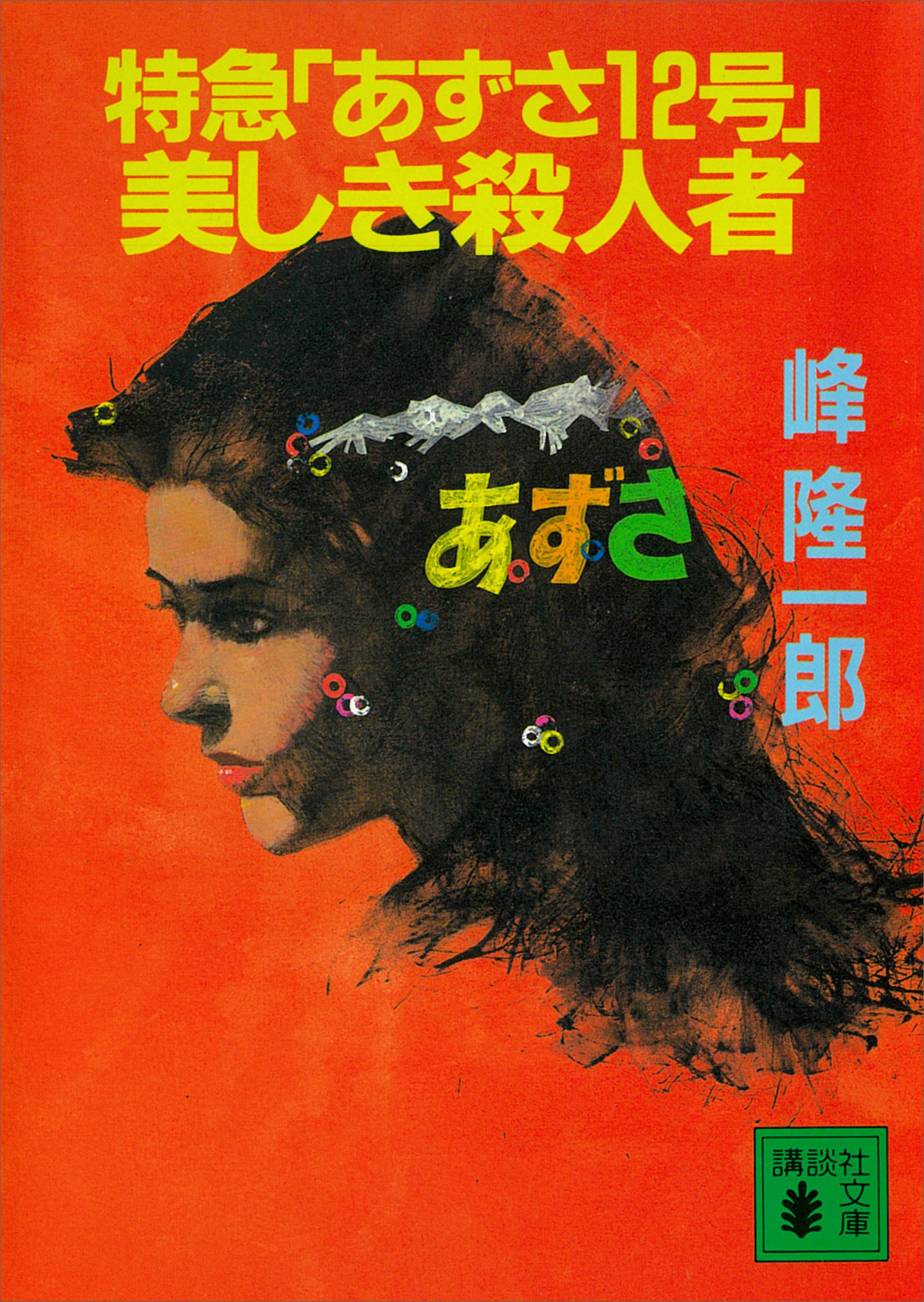 特急「あずさ１２号」美しき殺人者