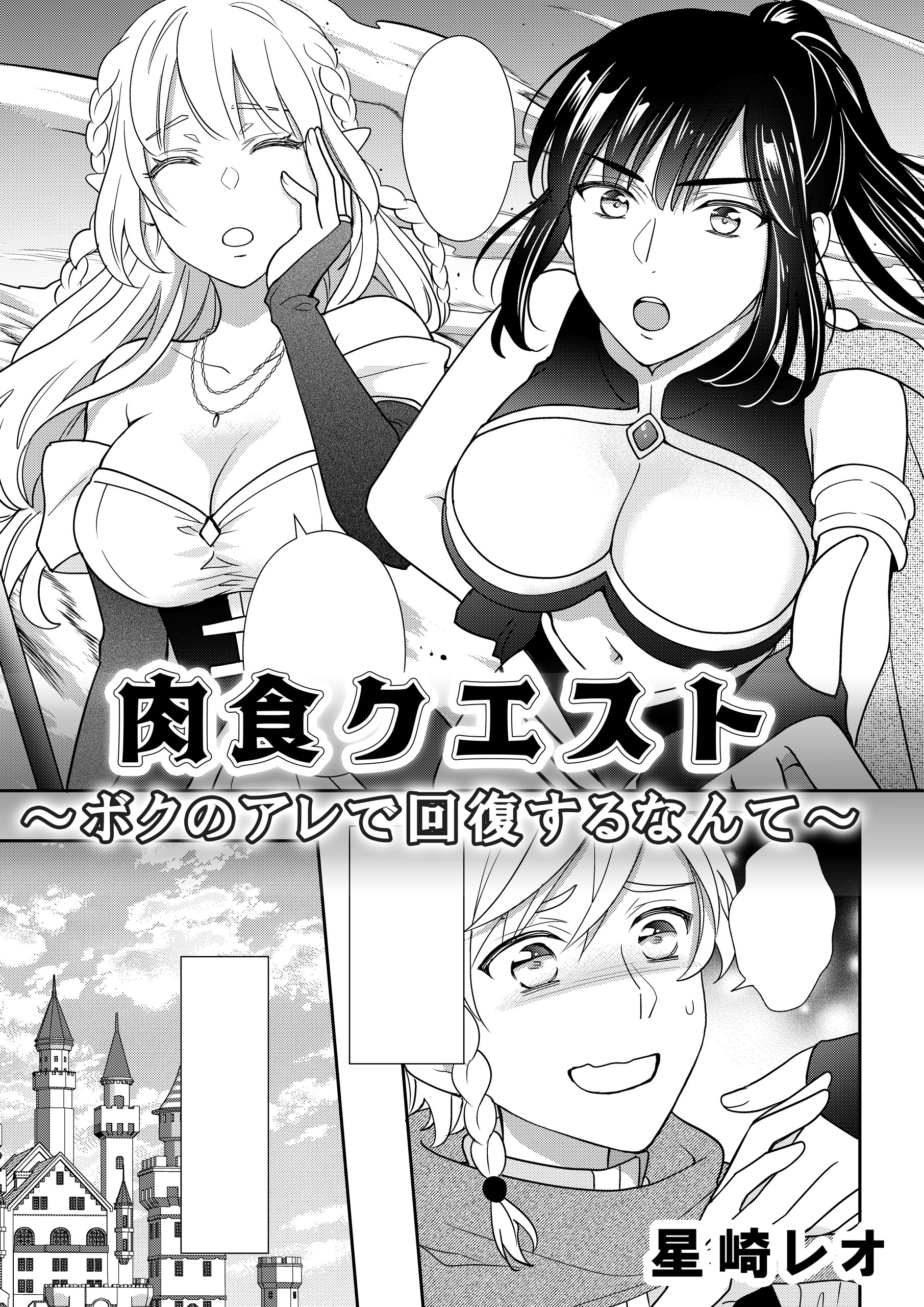 肉食クエスト　～ボクのアレで回復するなんて～