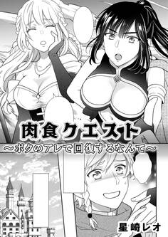 肉食クエスト ~ボクのアレで回復するなんて~
