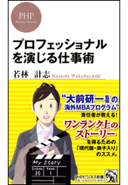 プロフェッショナルを演じる仕事術