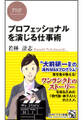 プロフェッショナルを演じる仕事術