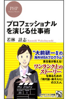 プロフェッショナルを演じる仕事術