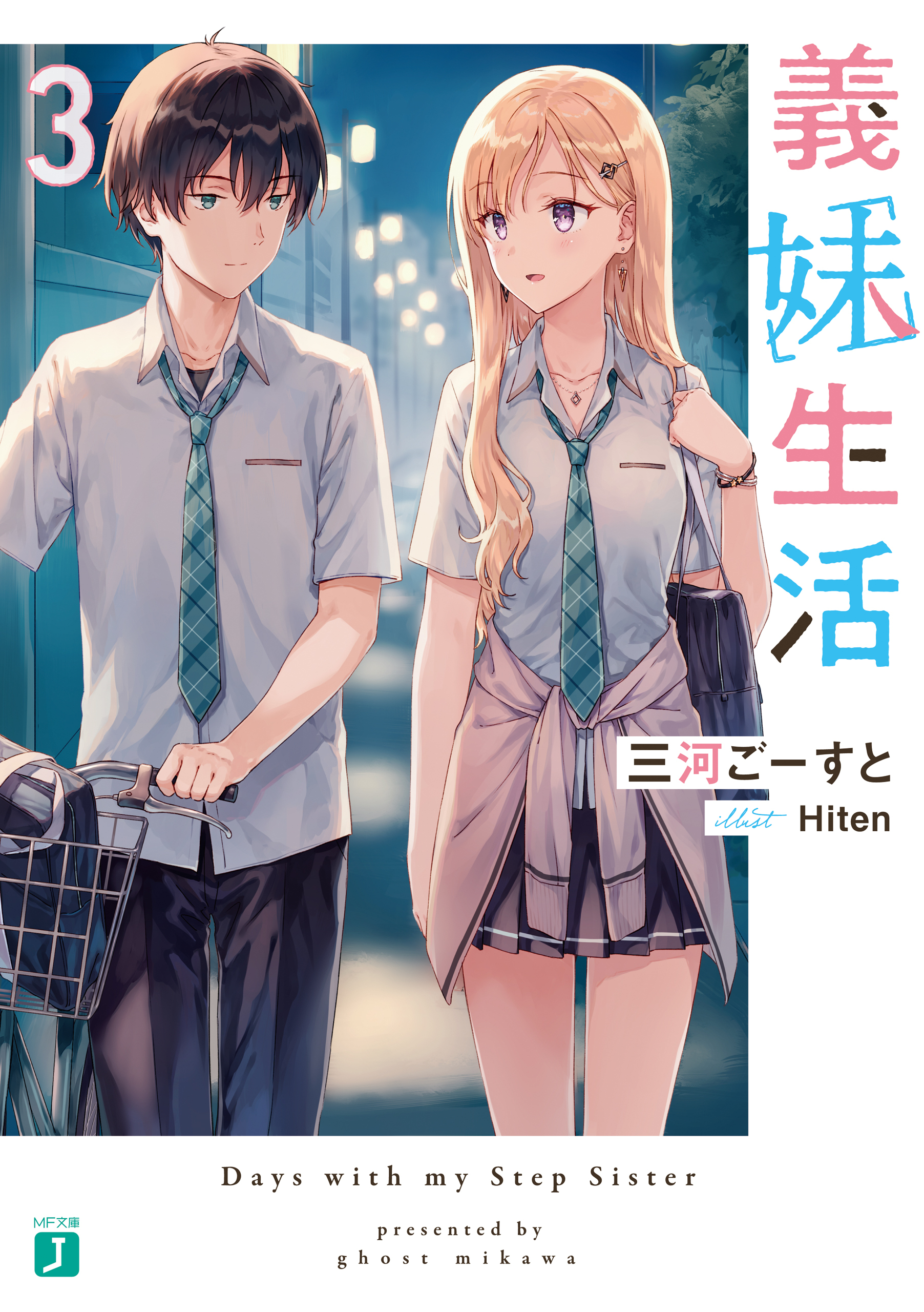 【期間限定　試し読み増量版　閲覧期限2026年10月8日】義妹生活３【電子特典付き】