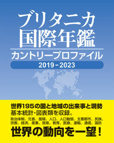 ブリタニカ国際年鑑 カントリープロファイル 2019-2023