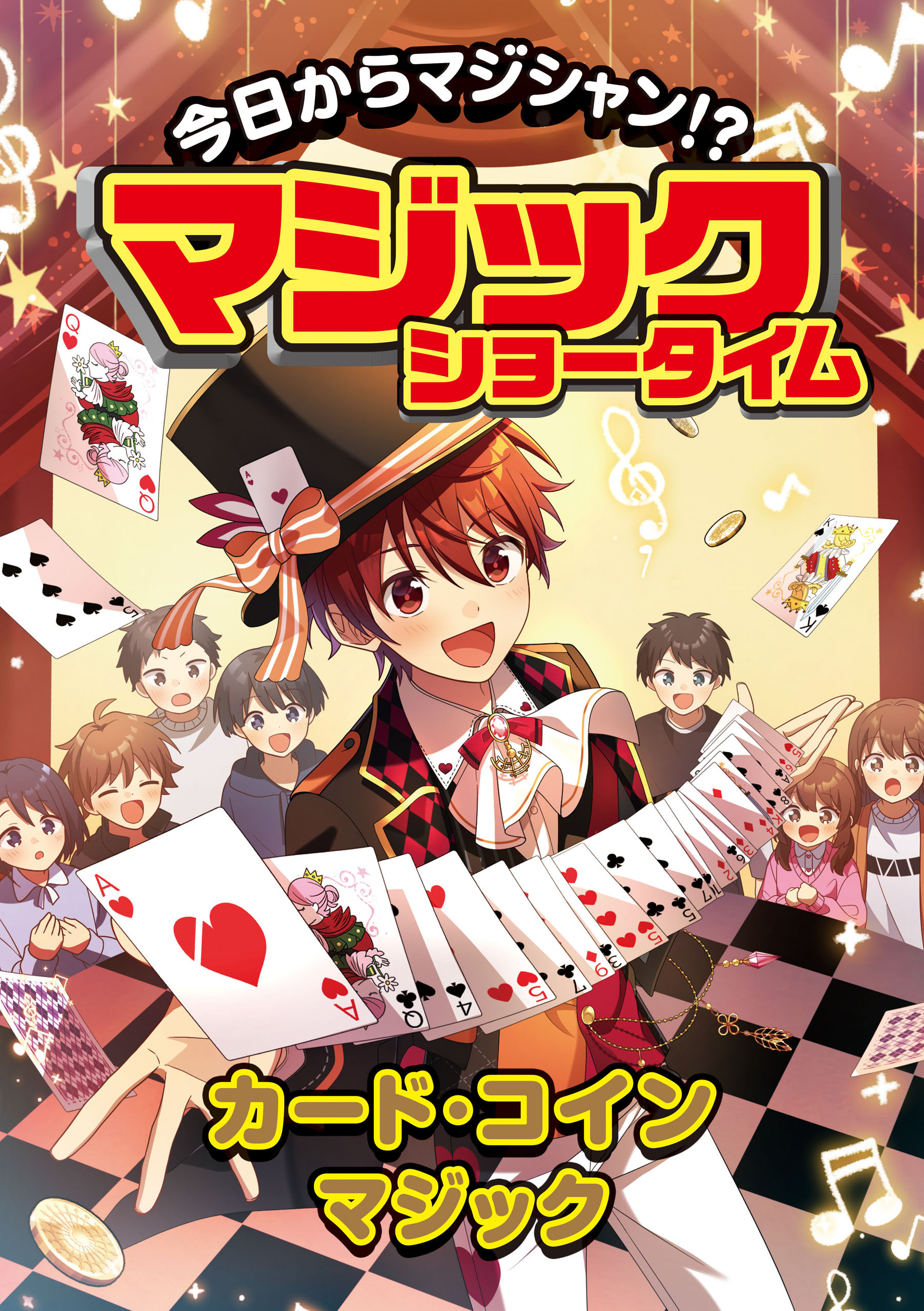 今日からマジシャン！？マジックショータイム　カード・コインマジック