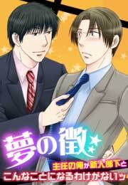 夢の徴〜主任の俺が新人部下とこんなことになるわけがないッ〜