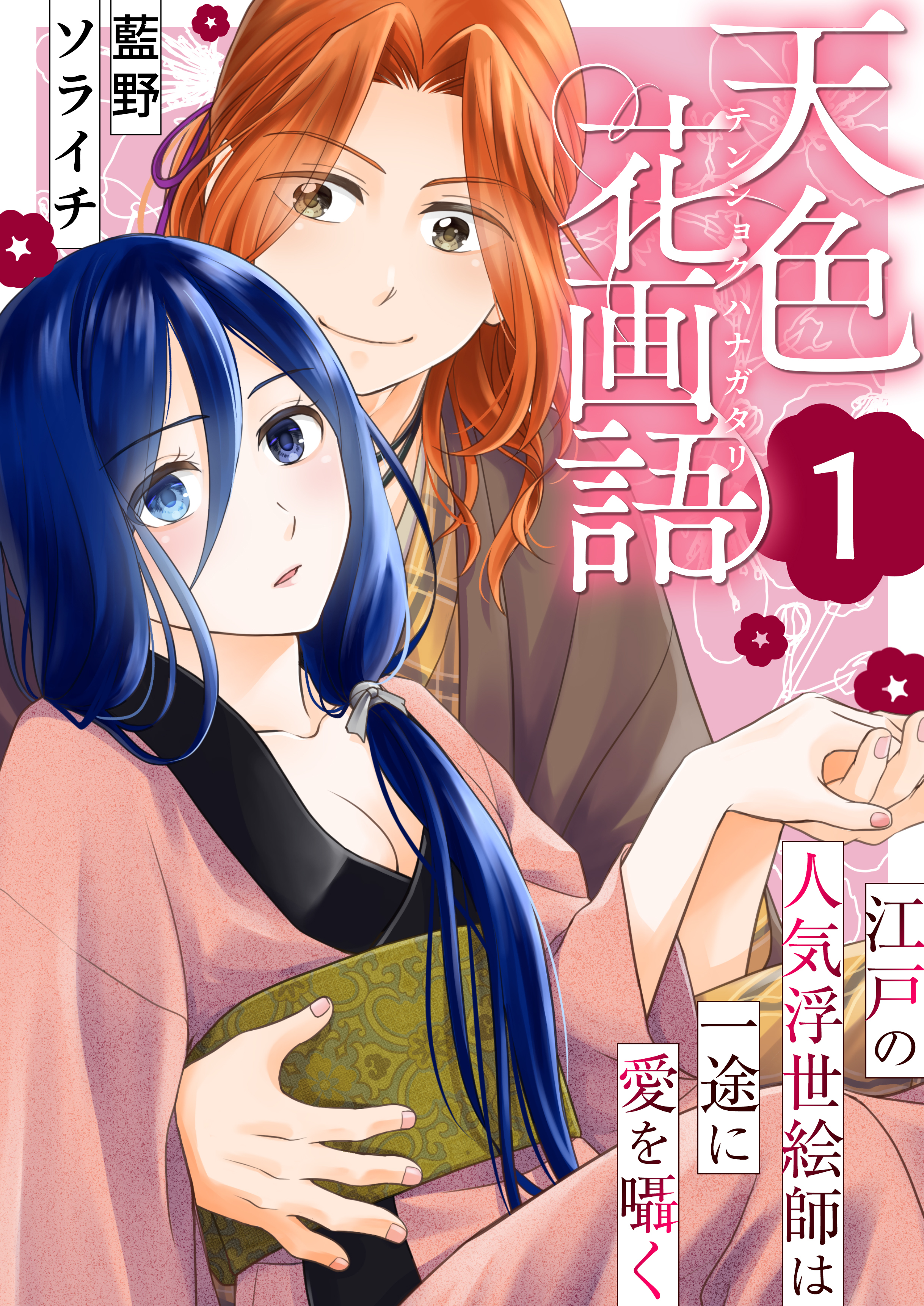 天色花画語～江戸の人気浮世絵師は一途に愛を囁く～　1巻