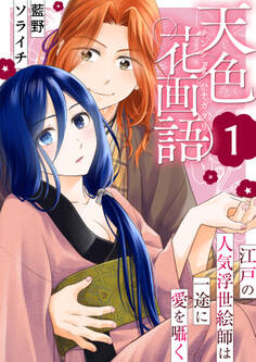 天色花画語~江戸の人気浮世絵師は一途に愛を囁く~ 1巻