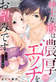 【期間限定 無料お試し版】紳士な彼は濃厚エッチをお望みです 恋人は官能小説家(1)