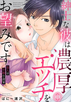 【期間限定 無料お試し版】紳士な彼は濃厚エッチをお望みです 恋人は官能小説家(1)