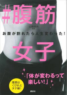 #腹筋女子 お腹が割れたら人生変わった!