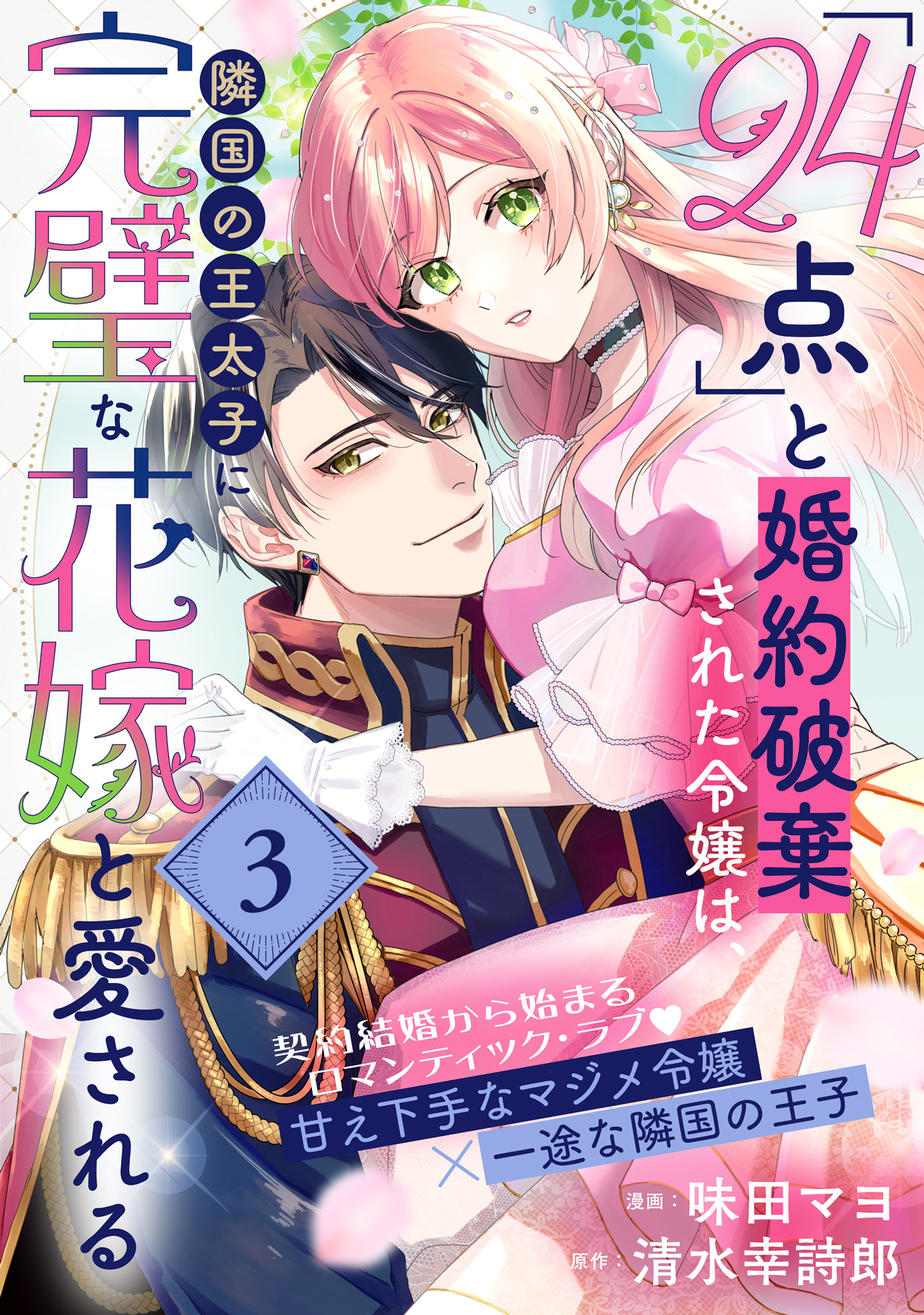 「24点」と婚約破棄された令嬢は、隣国の王太子に完璧な花嫁と愛される（単話版）第3話