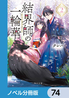 結界師の一輪華【ノベル分冊版】 74